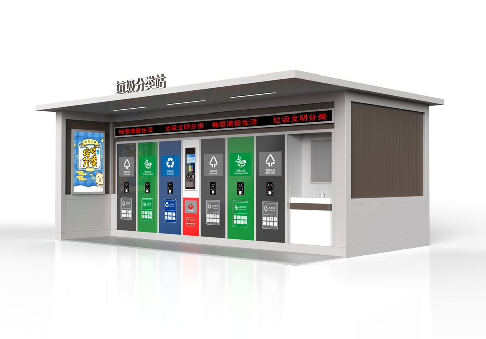 垃圾分類(lèi)站 垃圾分類(lèi)站